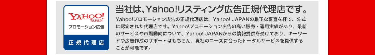 当社は、Yahoo!リスティング広告正規代理店です。