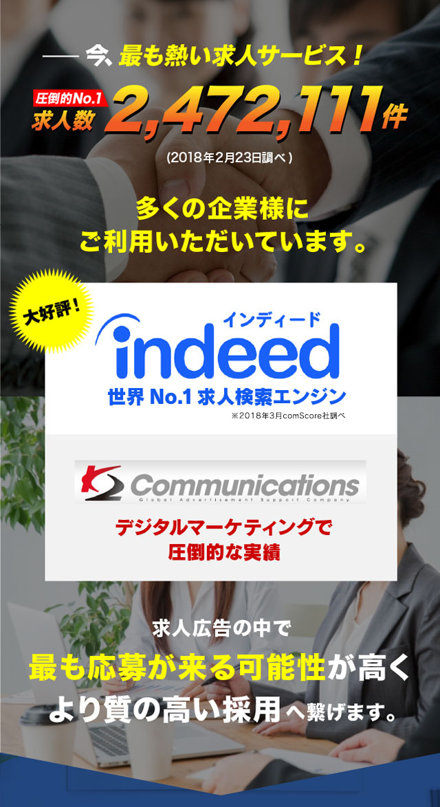 世界No.1求人検索エンジン インディード Indeed × デジタルマーケティングで圧倒的な実績 K2コミュニケーションズ
