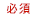 必須