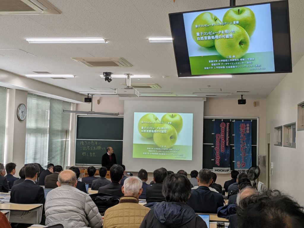 量子コンピュータセミナー風景