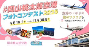 岡山桃太郎空港フォトコンテスト2025