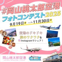 岡山桃太郎空港フォトコンテスト2025