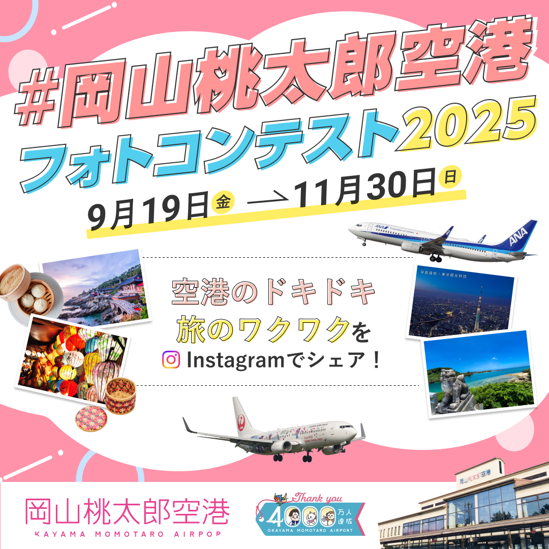 岡山桃太郎空港フォトコンテスト2025