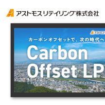 アストモス_サイネージ