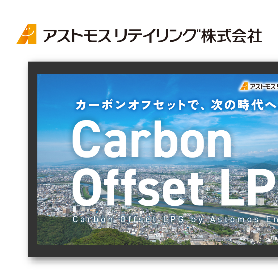 アストモスリテイリング 四国カンパニー様　サイネージ動画制作