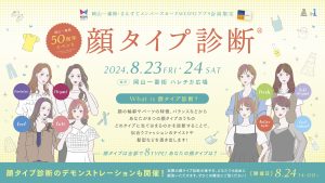 顔タイプ診断イベント