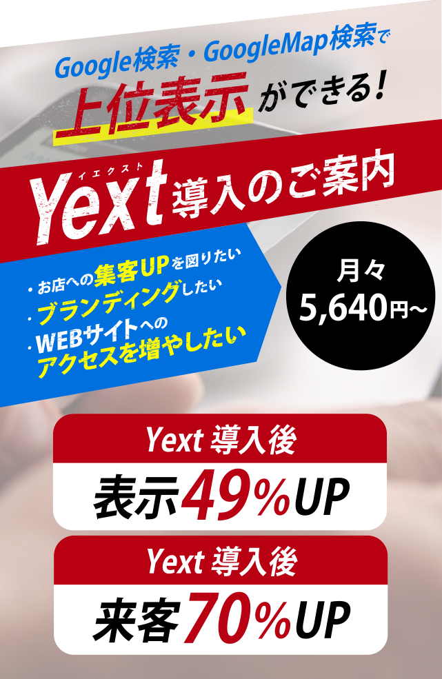 YeXT（イエクスト）× K2 Communications 世界最先端の技術とノウハウの融合！！ YEXT（イエクスト）導入のご案内　・お店への集客アップを図りたい　・ブランディングしたい　・WEBサイトへのアクセスを増やしたい　ご要望を低価格で実現！